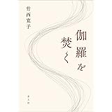 伽羅を焚く