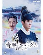 青春ウォルダム 呪われた王宮 BOX1〈6枚組〉 Amazon.co.jp: 青春ウォルダム 呪われた王宮 BOX1 [DVD] : パク