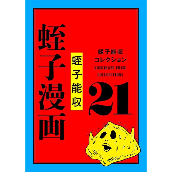 Amazon.co.jp: 蛭子能収コレクション 17 超短編傑作漫画集 eBook