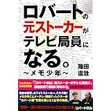 ロバートの元ストーカーがテレビ局員になる。 ~メモ少年~