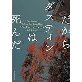 だからダスティンは死んだ (創元推理文庫)