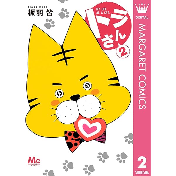 トラさん 1 (マーガレットコミックスDIGITAL) | 板羽皆 | 少女マンガ