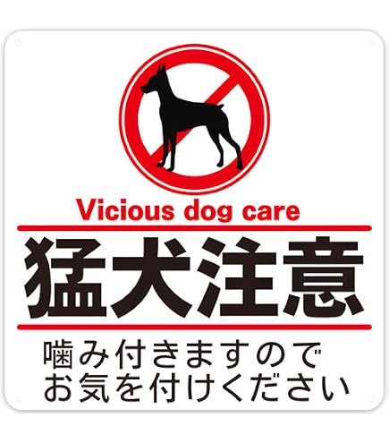 Amazon | 猛犬注意 プレート 看板 犬 注意 噛みます 噛みつきます錫板