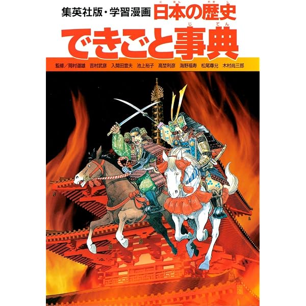 学習漫画 世界の歴史 別巻 2 できごと事典 | 一彦, 岩田, 恒之, 鈴木