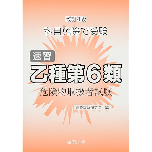 速習乙種第6類危険物取扱者試験―科目免除で受験 | 資格試験研究会 |本