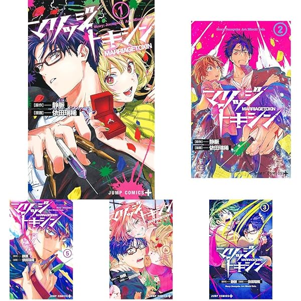 マリッジトキシン セット マリッジトキシン コミック 1-10巻セット (集英社) |本 | 通販 | Amazon