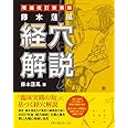 藤本蓮風 経穴解説 増補改訂新装版