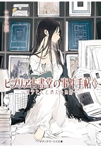ビブリア古書堂の事件手帖4 ~栞子さんと二つの顔~ (メディアワークス