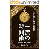 一流の時間術: 人生を変える時間の使い方30 一流の流儀シリーズ (JS出版)