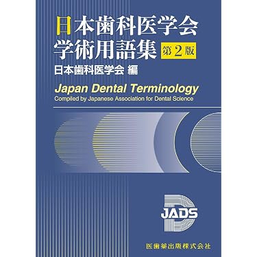 Amazon.co.jp 売れ筋ランキング: 歯学辞事典・白書 の中で最も人気の