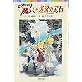らくだい魔女と迷宮の宝石 (ポプラポケット文庫 60-7)
