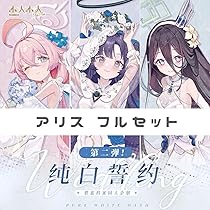 ラ*ル様 【ブルアカ】中色紙【アリス】 Amazon.co.jp: 中国限定 ブルアカ 純白誓約 第2弾 アリス フル