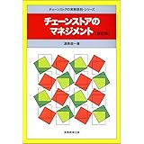 チェーンストアのマネジメント (チェーンストアの実務原則シリーズ)