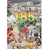愛・地球博185days 保存版: 報道写真集