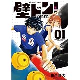 壁ドン！（１） (ビッグコミックス)