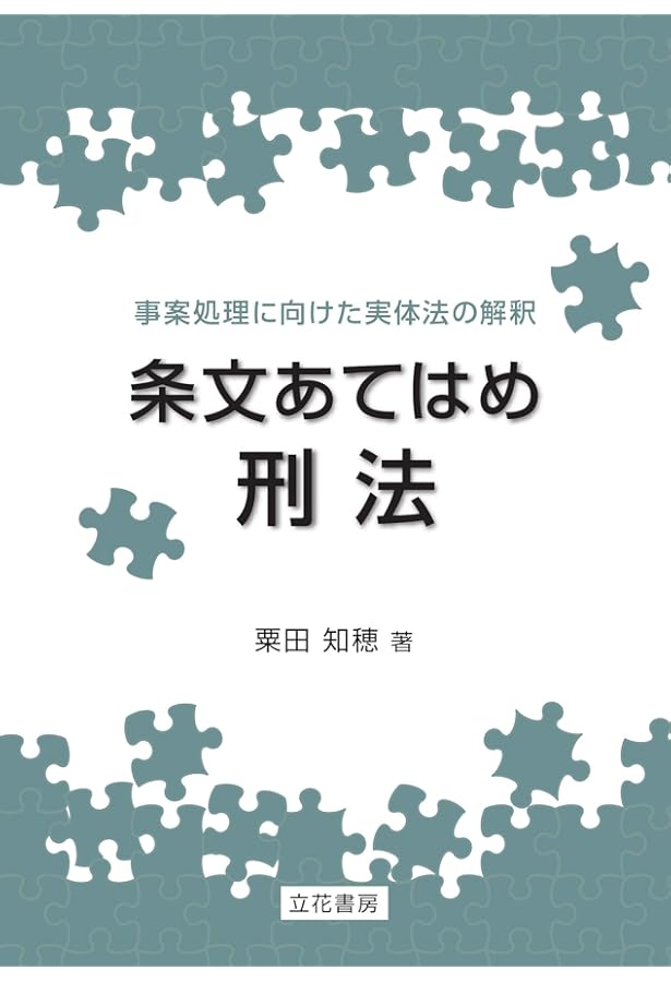 規範あてはめ刑事訴訟法 | 粟田 知穂 |本 | 通販 | Amazon