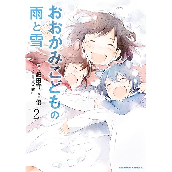 Amazon.co.jp: おおかみこどもの雨と雪(1) (角川コミックス