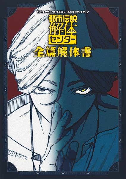 都市伝説解体センター 全篇解体書 (Vジャンプブックス(書籍)) - 1
