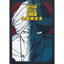 都市伝説解体センター　全篇解体書　当選品 714hMLCI2KL._AC_UL210_SR210,