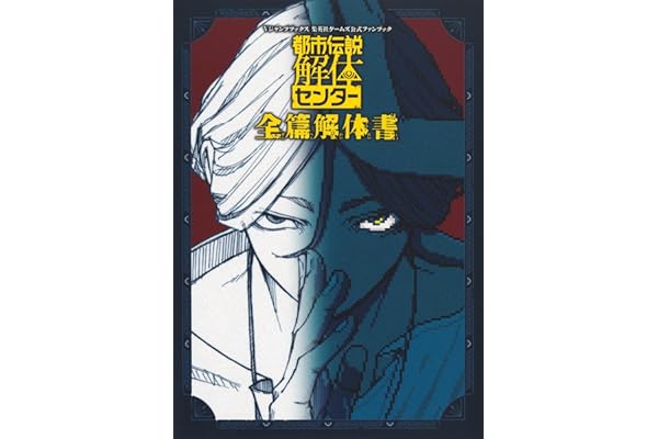 都市伝説解体センター 全篇解体書 (Vジャンプブックス(書籍))