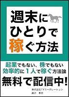 週末にひとりで稼ぐ方法〜起業でもない、株でもない効率的に一人で稼ぐ方法〜