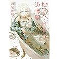 掟上今日子の退職願