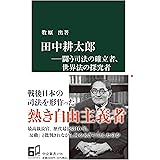 田中耕太郎ーー闘う司法の確立者、世界法の探究者 (中公新書 2726)
