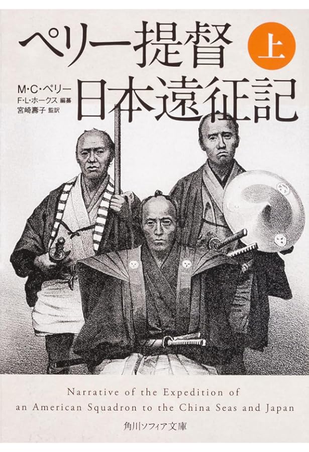 ペリー日本遠征随行記 (講談社学術文庫) | サミュエル・ウェルズ