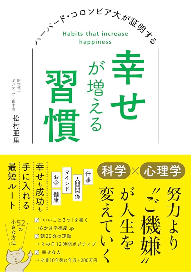 誰もが幸せに成長できる 心理的安全性の高め方 | 松村 亜里 |本 | 通販