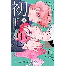 俺ともう一度、初恋。(4) (KCデラックス) | 長谷垣 なるみ |本