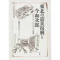 建築外の思考: 今和次郎論 | 黒石 いずみ |本 | 通販 | Amazon