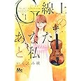 G線上のあなたと私 1 (マーガレットコミックス)