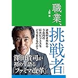 職業、挑戦者: 澤田貴司が初めて語る「ファミマ改革」