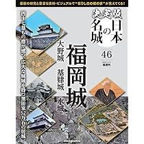 決定版 日本の名城 第46号(福岡城) [分冊百科] (付