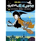 プレゼントは魔法のほうき (見習い魔女ベラ・ドンナ 3)