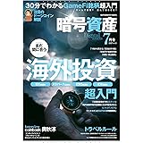 暗号資産2022年7月号 vol,43