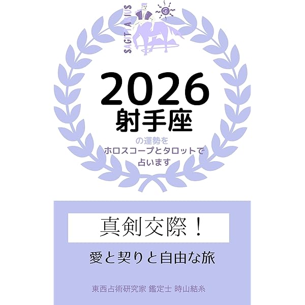 Amazon.co.jp: 射手座（いて座）の取扱説明書: 面白いほど当たる射手座
