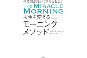 人生を変えるモーニングメソッド