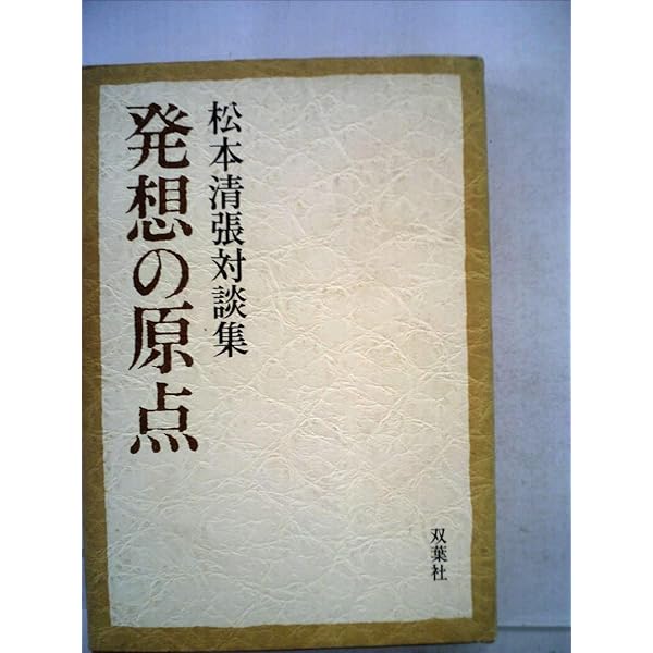 私のものの見方考え方: 私の人生観 (人物文庫 ま 2-1) | 松本 清張 |本