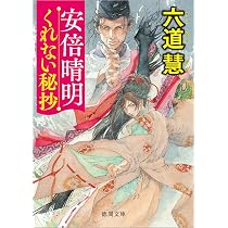 Amazon.co.jp: 安倍晴明あやかし鬼譚 〈新装版〉 (徳間文庫) : 六道慧: 本