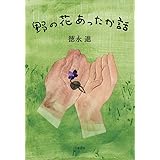 野の花あったか話