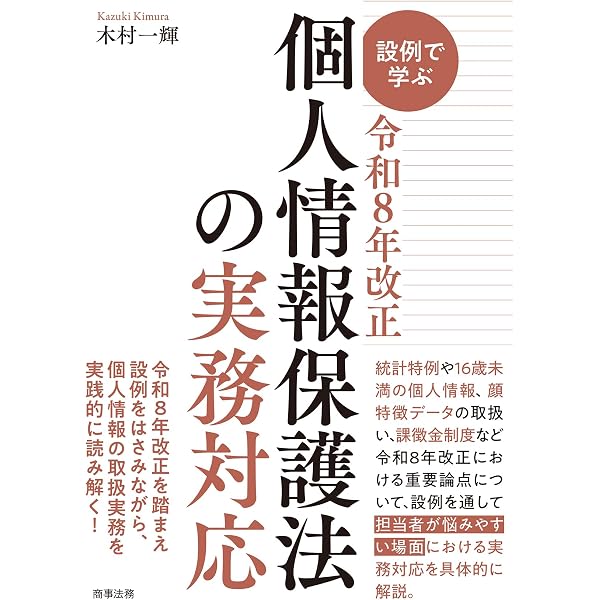 個人情報保護法コンメンタール 第2版 第2巻 | 石井 夏生利, 曽我部