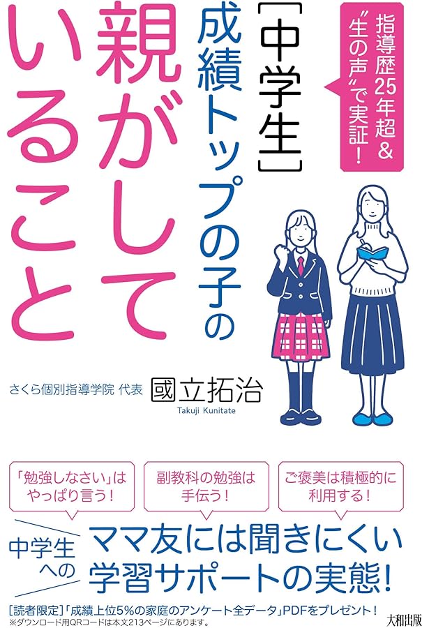 学年順位アップ率96.6%! [くにたて式]中学勉強法 | 國立 拓治 |本