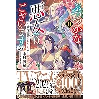 小説　ふつつかな悪女ではございますが　全9巻 Amazon.co.jp: ふつつかな悪女ではございますが: 9 ～雛宮蝶鼠