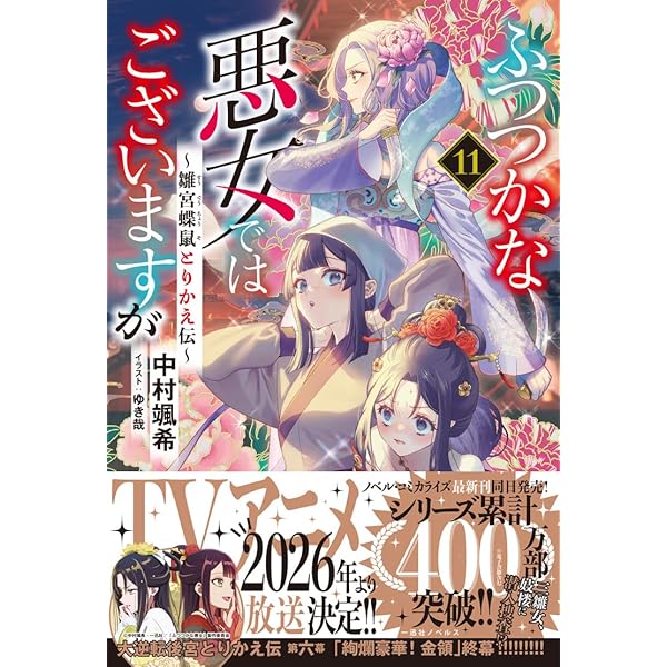 ふつつかな悪女ではございますが　1〜10巻　小説 Amazon.co.jp: ふつつかな悪女ではございますが ～雛宮蝶鼠