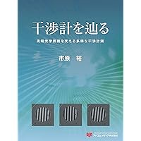 例題で学ぶ光学入門 | 谷田貝 豊彦 |本 | 通販 | Amazon