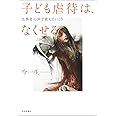 子ども虐待は、なくせる
