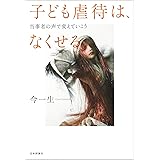 子ども虐待は、なくせる