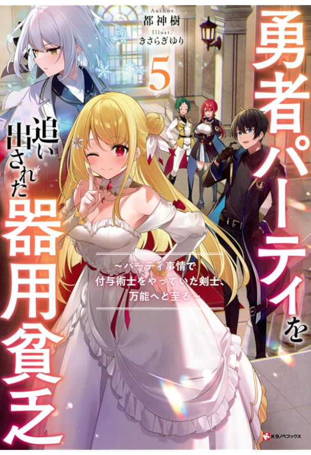 Amazon.co.jp: 勇者パーティを追い出された器用貧乏8 ~パーティ事情で