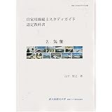 自家用操縦士スタディガイド　認定教科書　2.気象